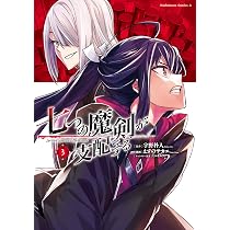 【初版】七つの魔剣が支配する 1巻 コカライズ版 えすのサカエ Amazon.co.jp: 七つの魔剣が支配する (1) (角川コミックス・エース
